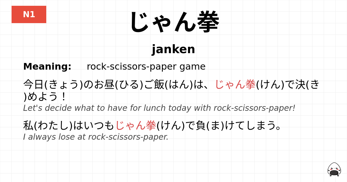 じゃん拳 flashcard