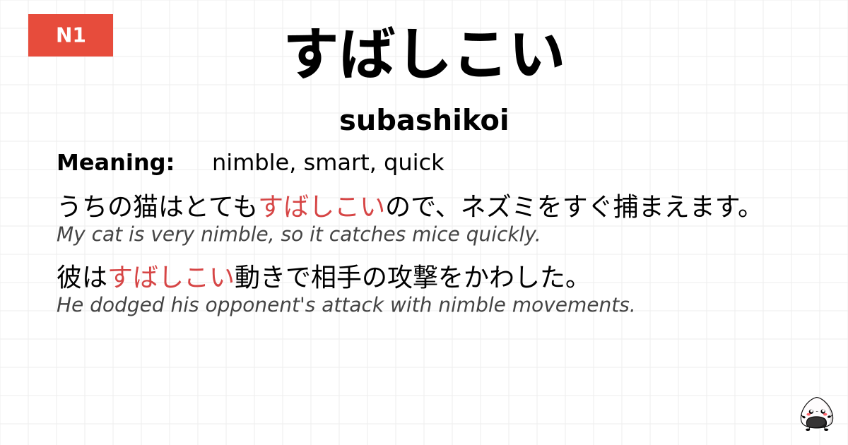 すばしこい flashcard