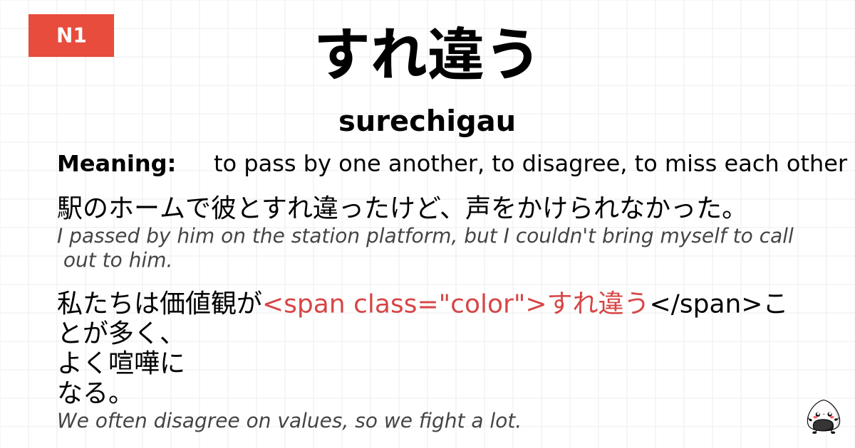 すれ違う flashcard
