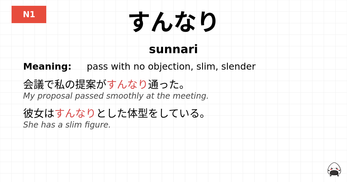 すんなり flashcard