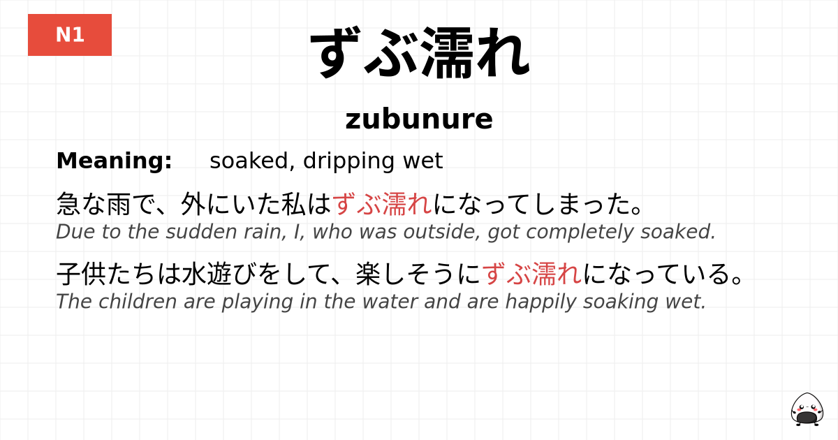 ずぶ濡れ flashcard