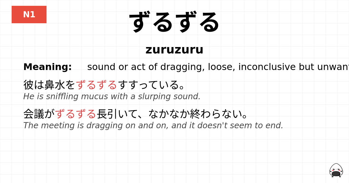 ずるずる flashcard