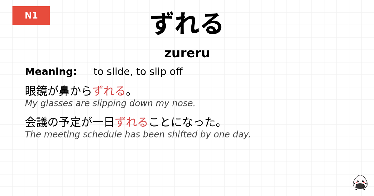 ずれる flashcard