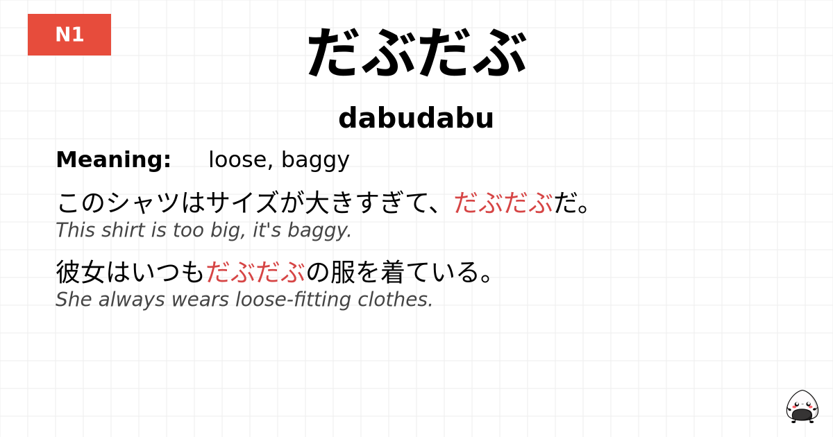 だぶだぶ flashcard