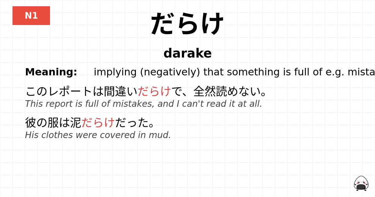 だらけ flashcard