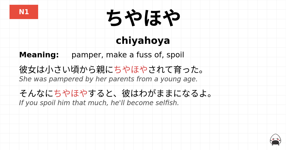 ちやほや flashcard