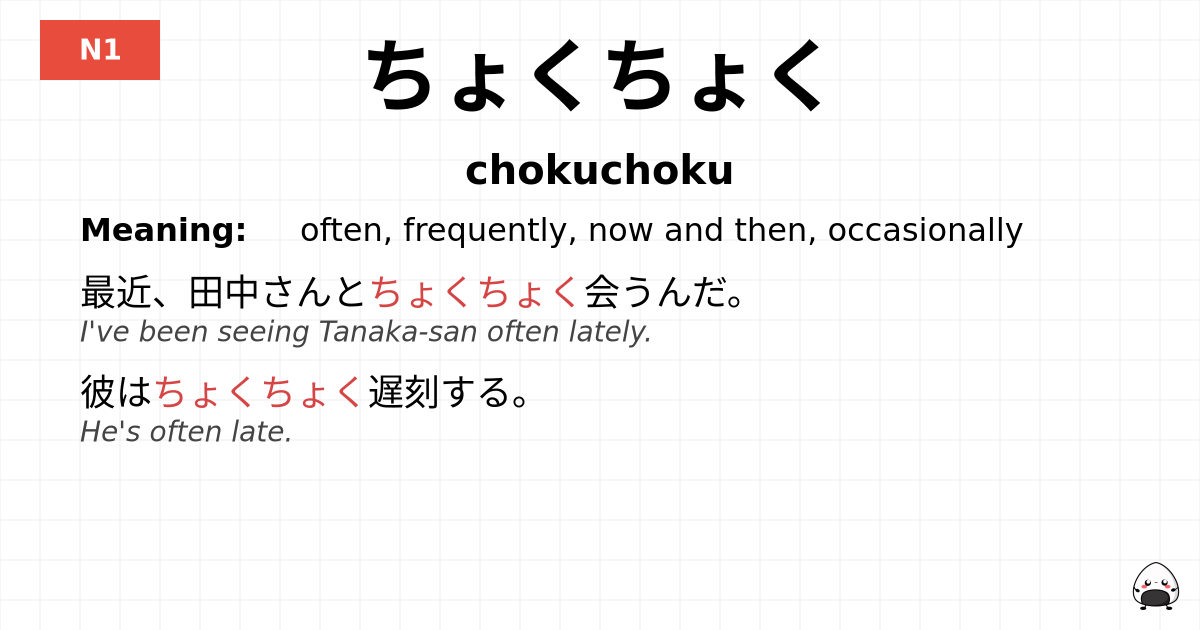 ちょくちょく flashcard