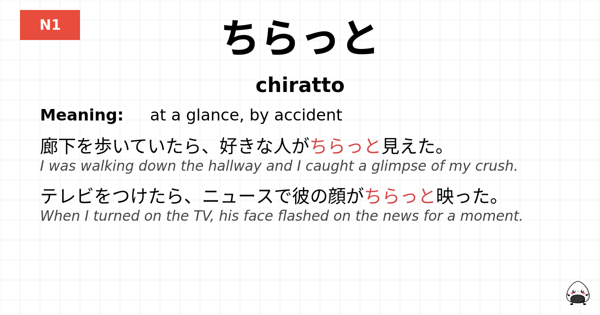 ちらっと flashcard