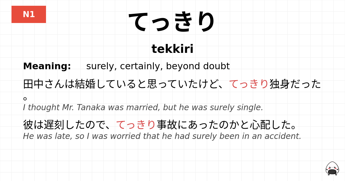 てっきり flashcard