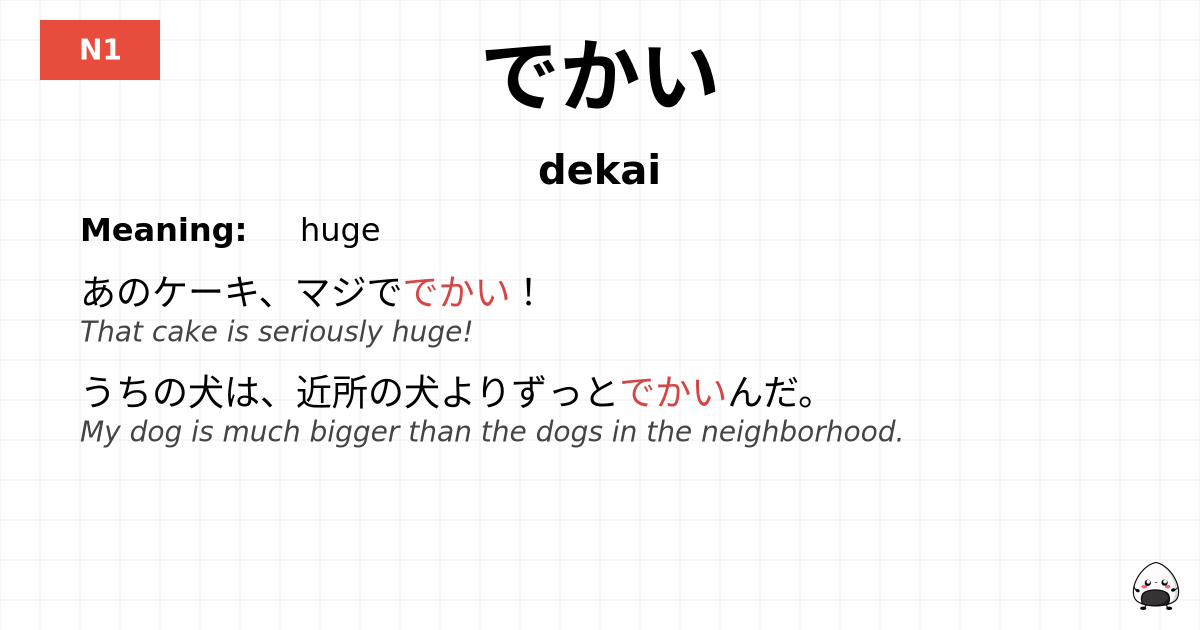 でかい flashcard