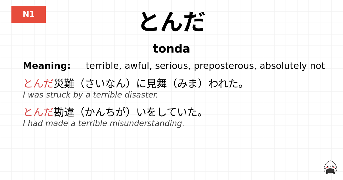 とんだ flashcard