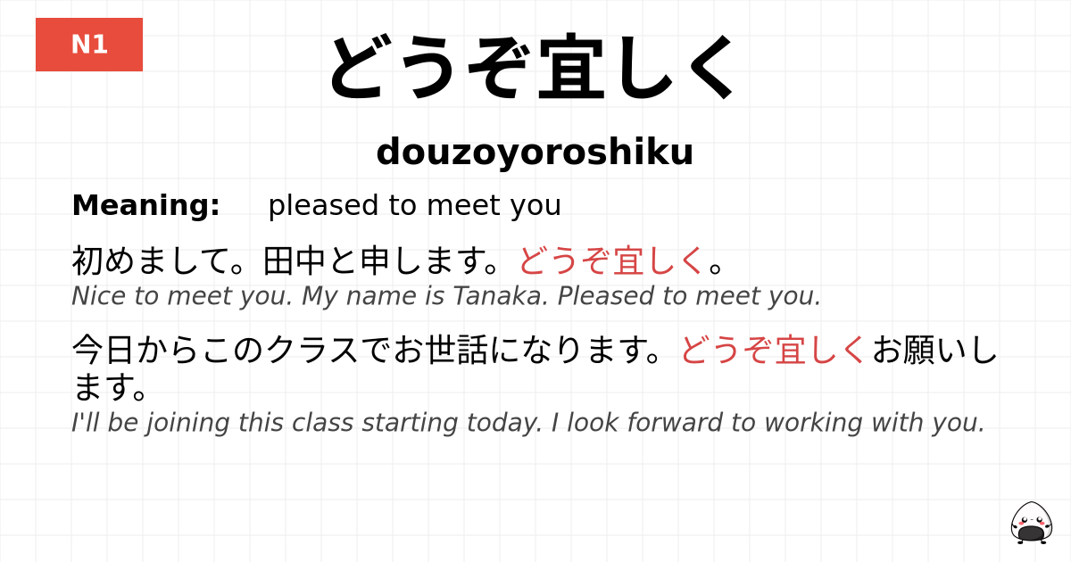 どうぞ宜しく flashcard