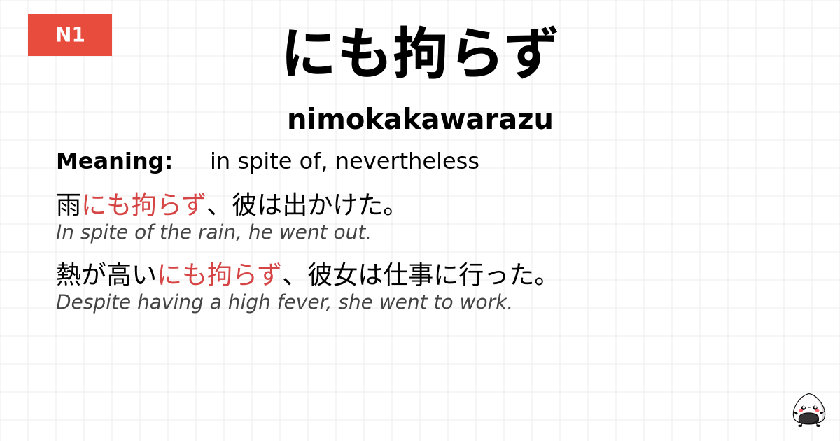 にも拘らず flashcard