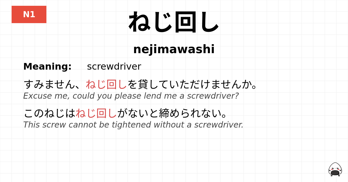 ねじ回し flashcard
