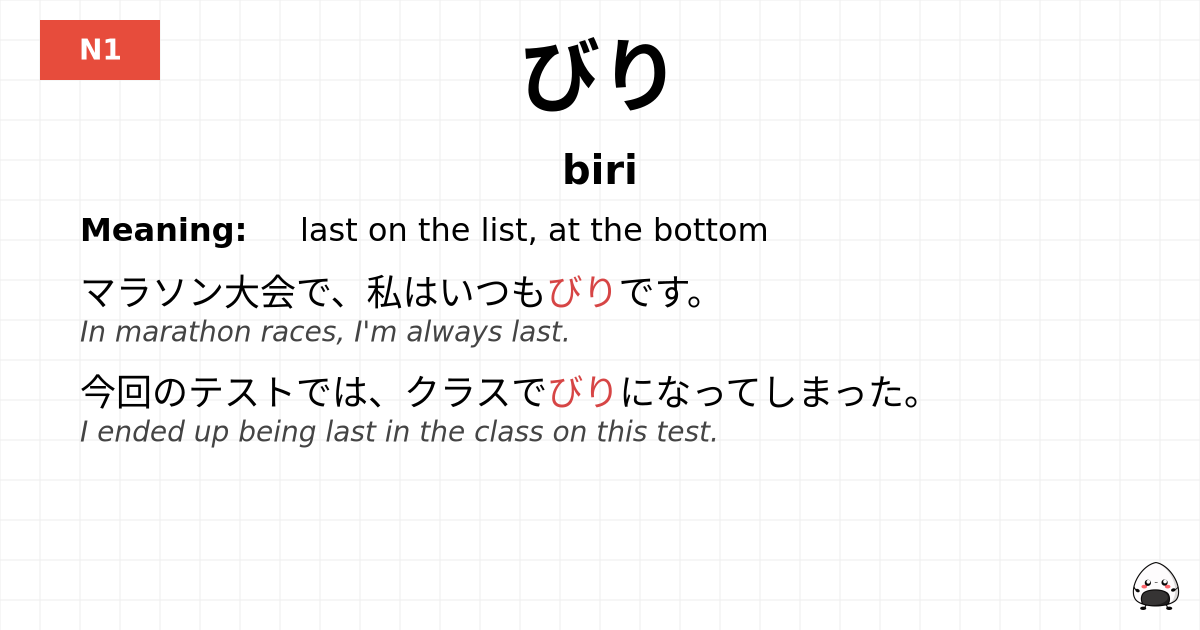 びり flashcard