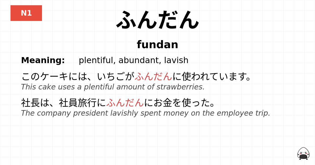 ふんだん flashcard