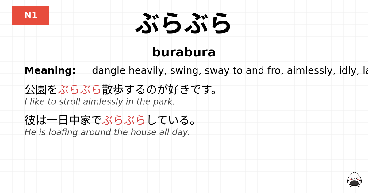 ぶらぶら flashcard
