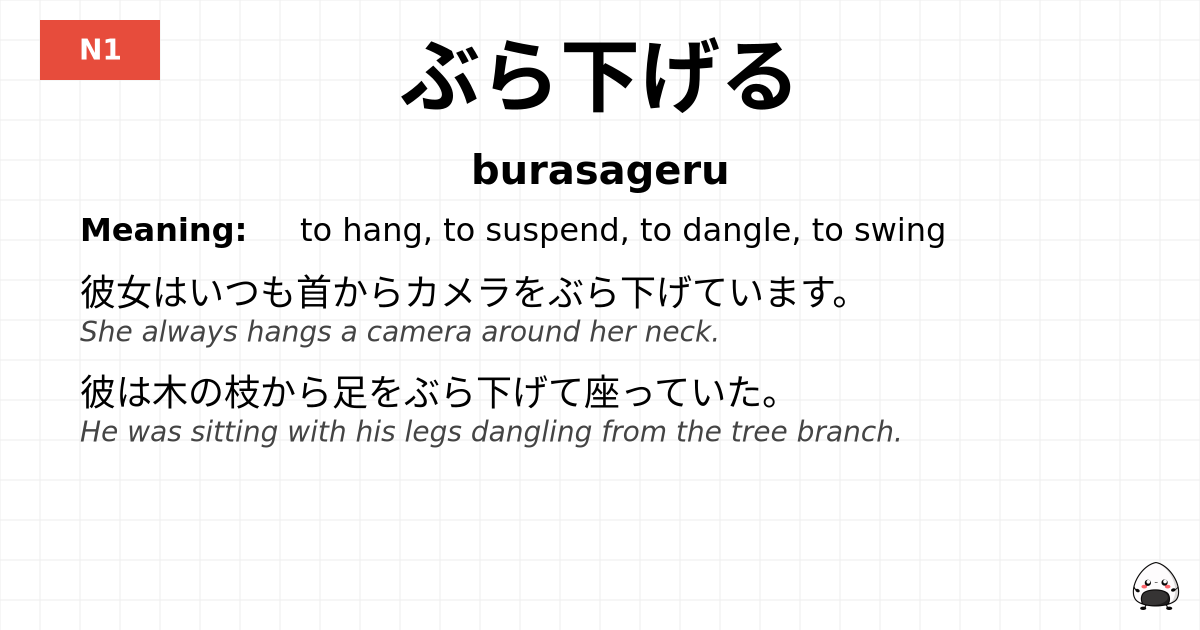 ぶら下げる flashcard