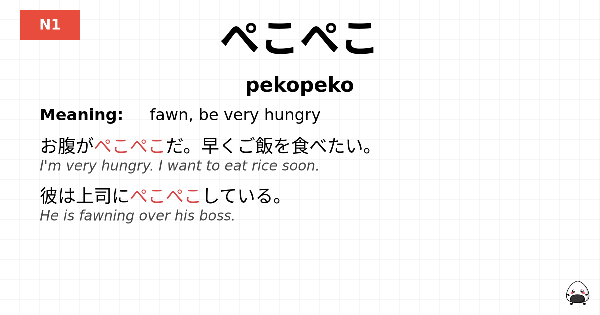 ぺこぺこ flashcard