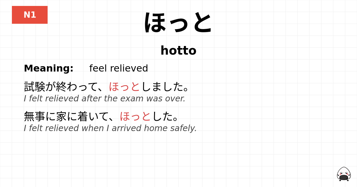 ほっと flashcard