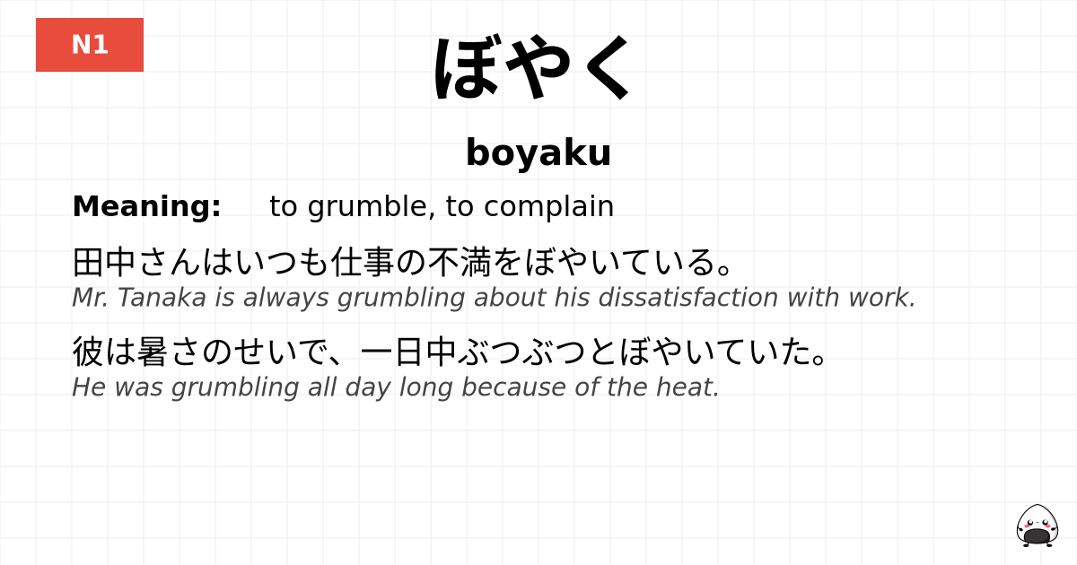 ぼやく flashcard
