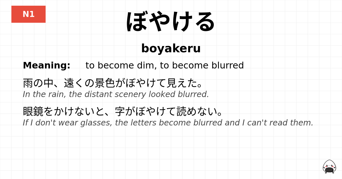 ぼやける flashcard