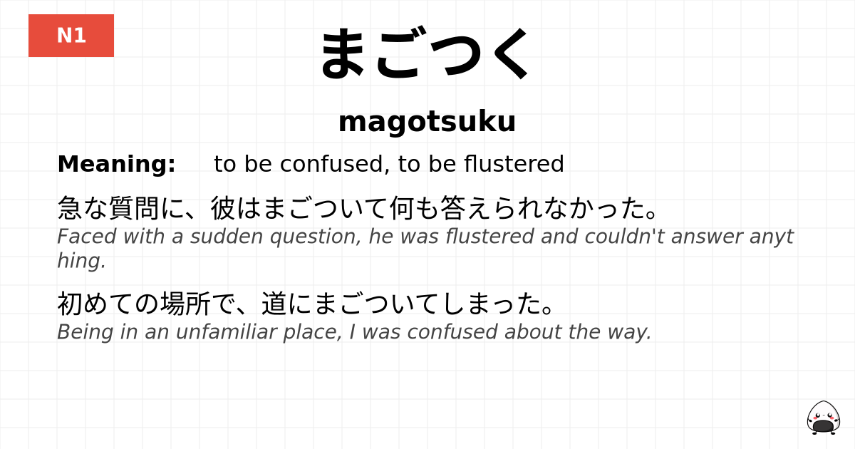 まごつく flashcard