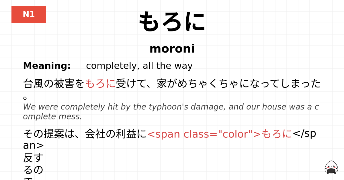 もろに flashcard