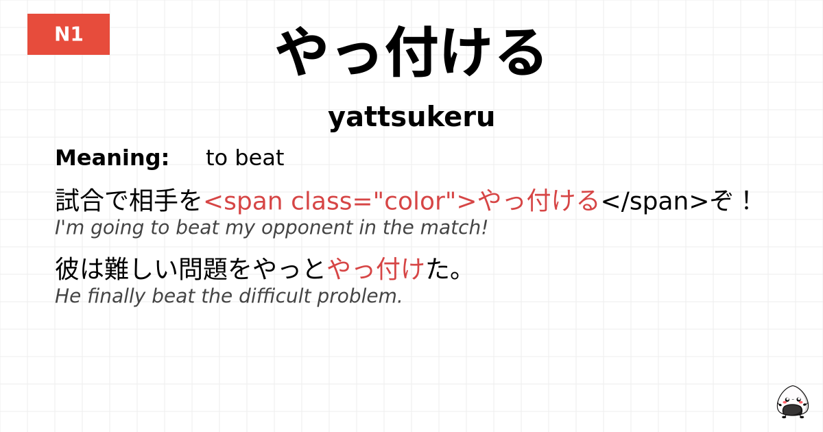 やっ付ける flashcard