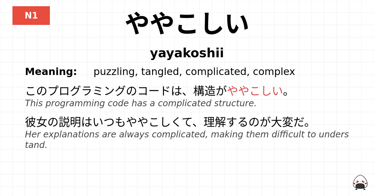 ややこしい flashcard