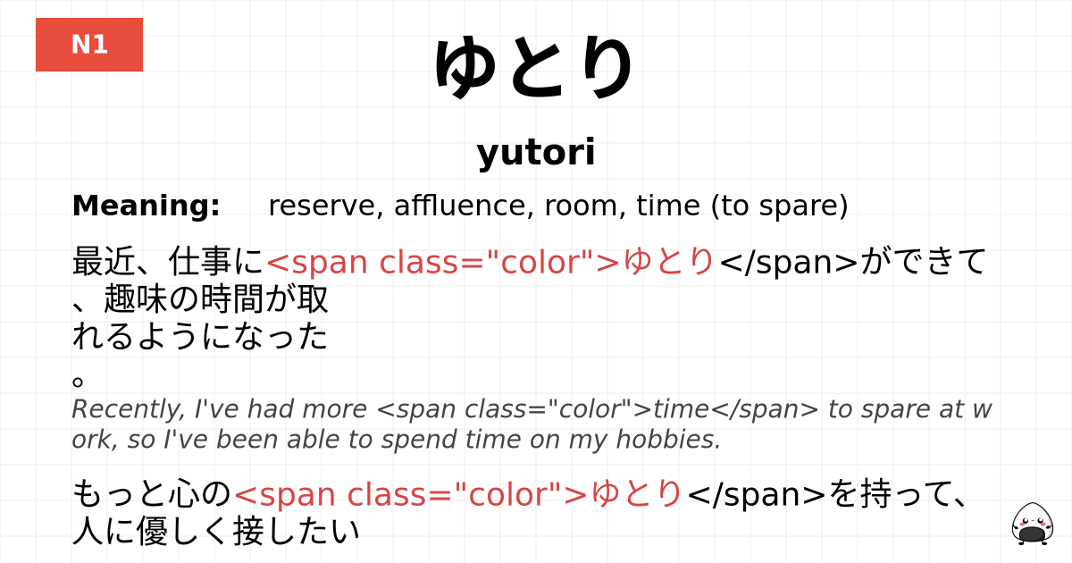 ゆとり flashcard