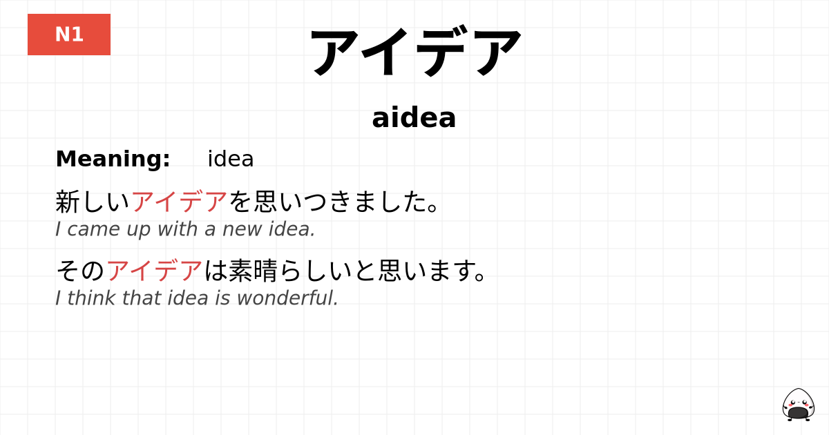 アイデア flashcard