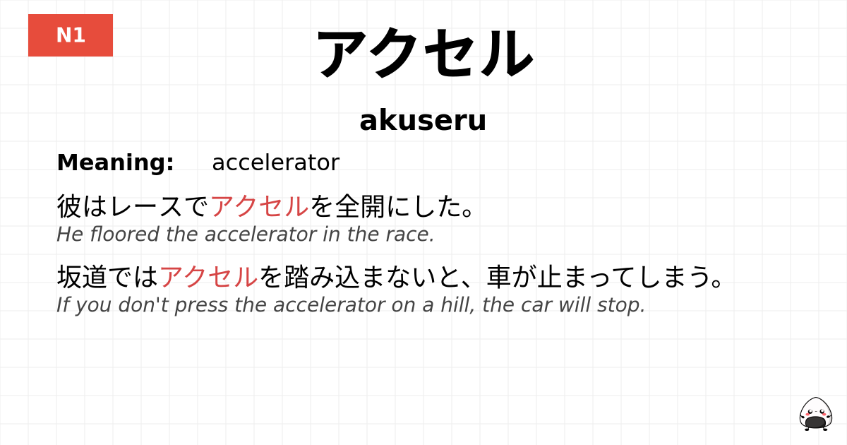 アクセル flashcard