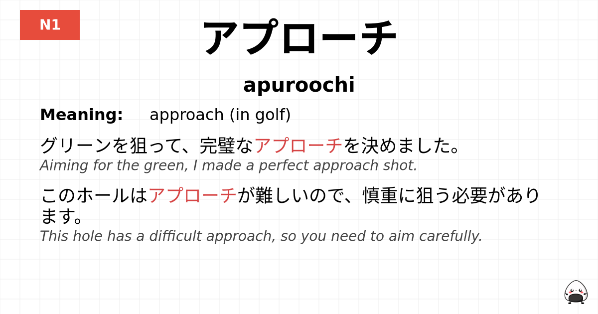 アプローチ flashcard
