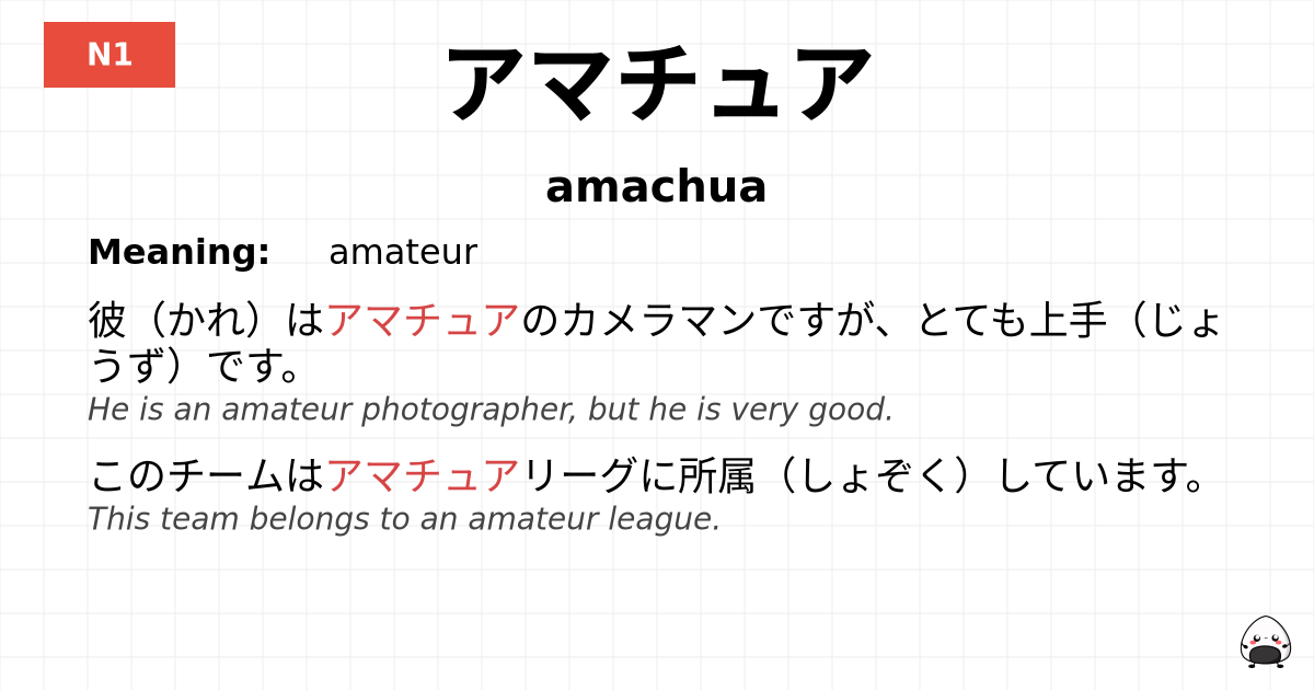 アマチュア flashcard