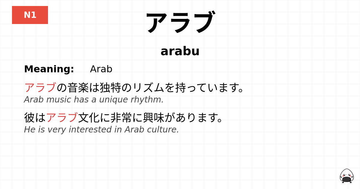 アラブ flashcard
