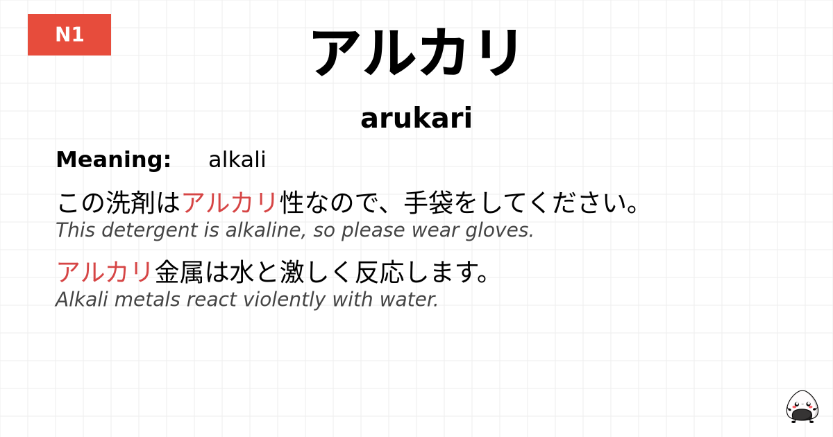 アルカリ flashcard