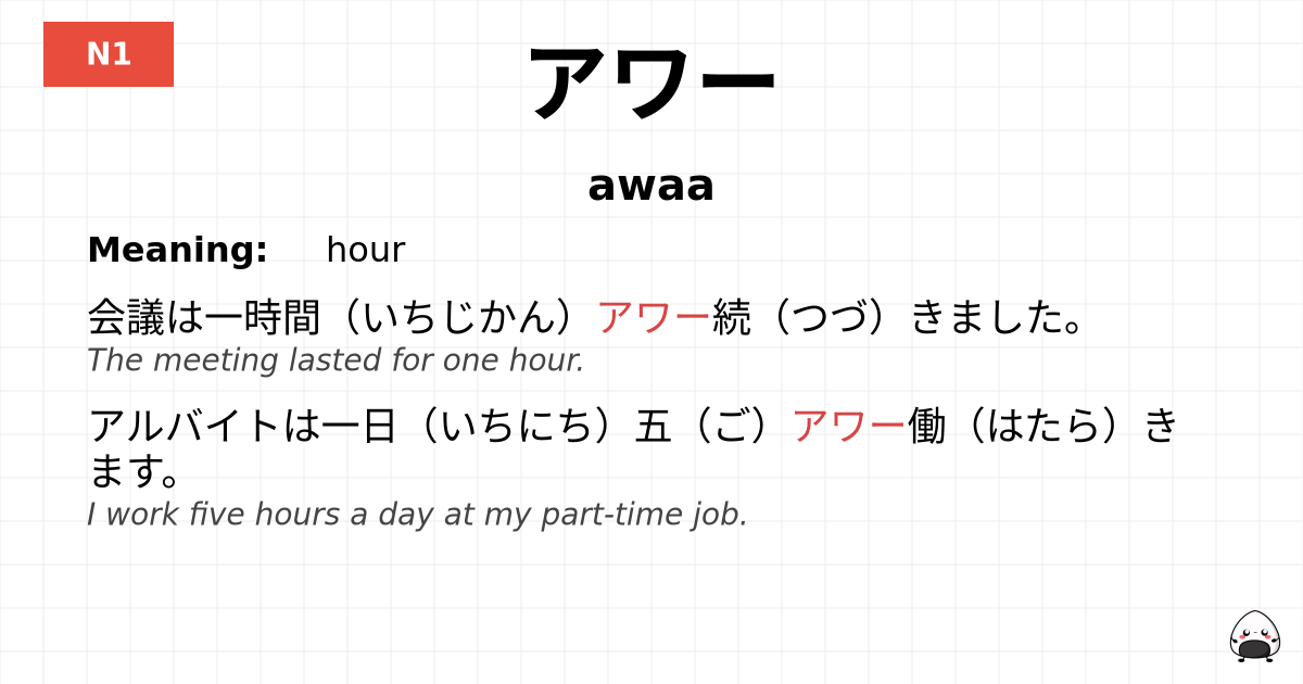 アワー flashcard