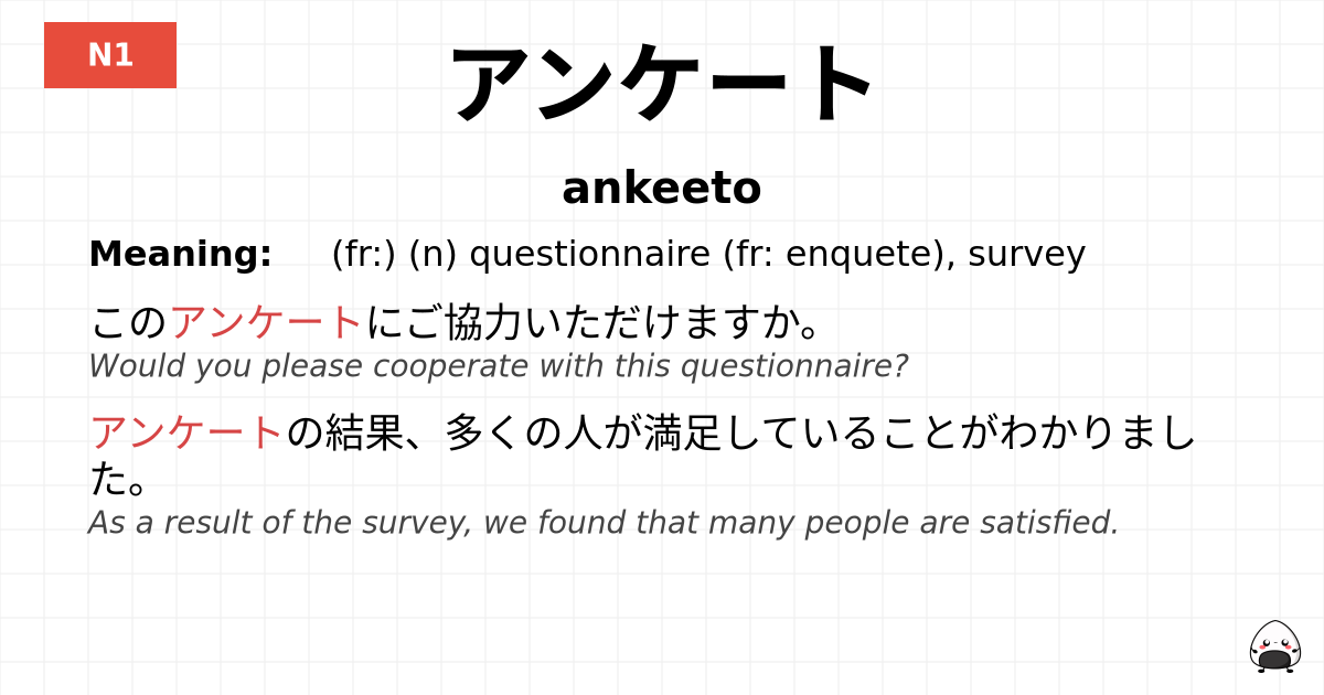 アンケート flashcard