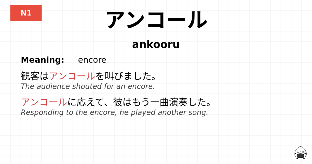 アンコール flashcard