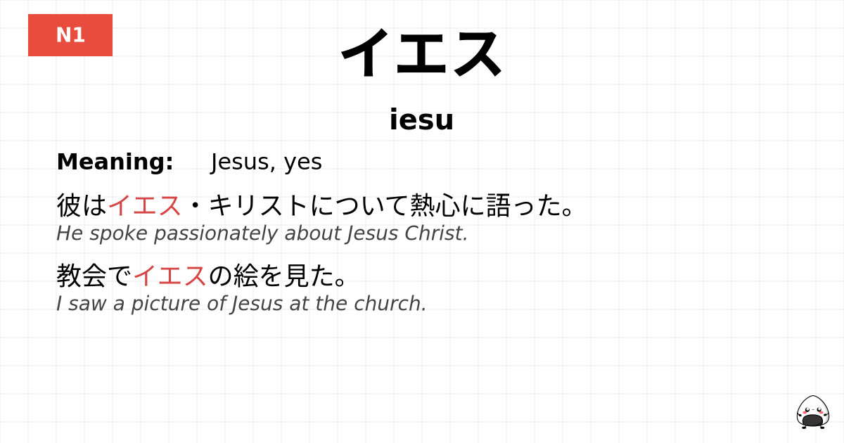 イエス flashcard