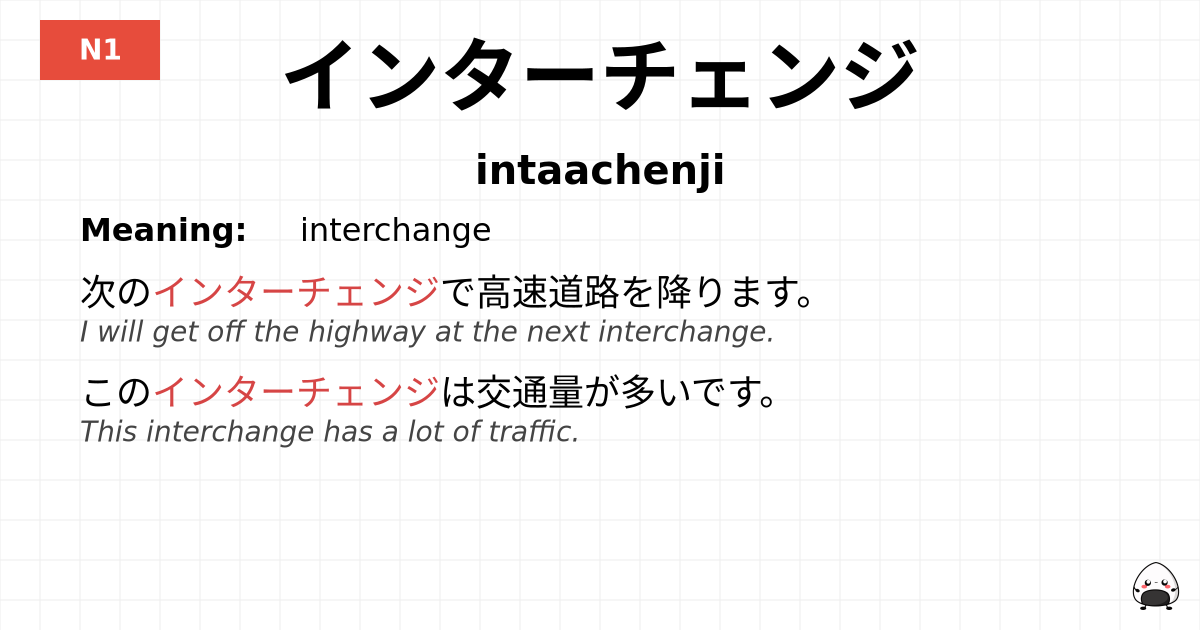 インターチェンジ flashcard