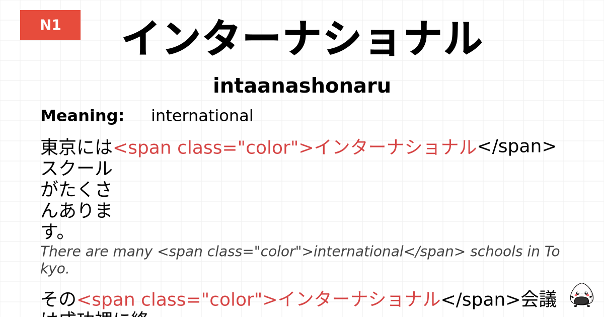 インターナショナル flashcard