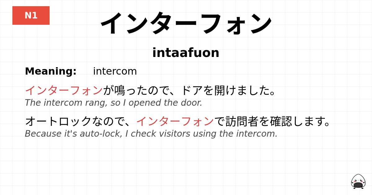 インターフォン flashcard