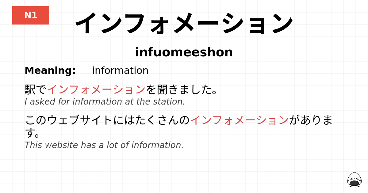 インフォメーション flashcard