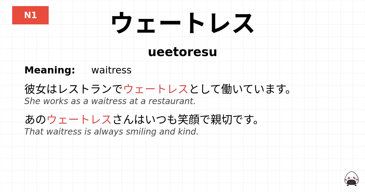 ウェートレス flashcard