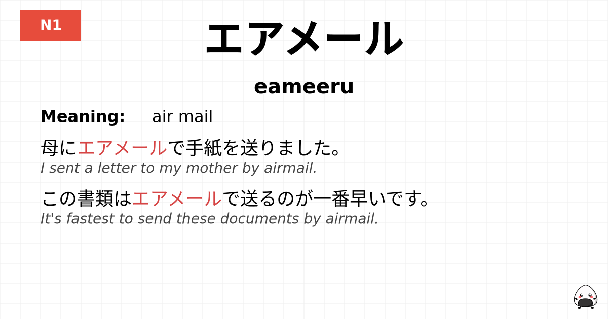 エアメール flashcard