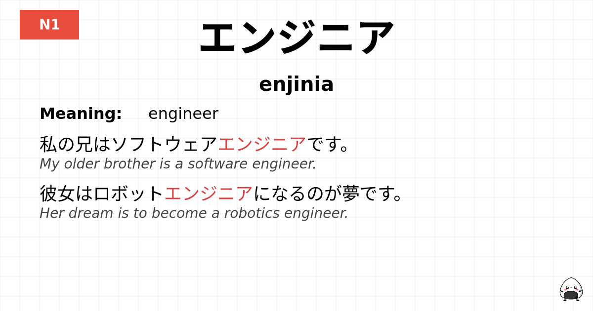 エンジニア flashcard