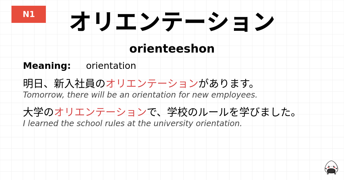 オリエンテーション flashcard