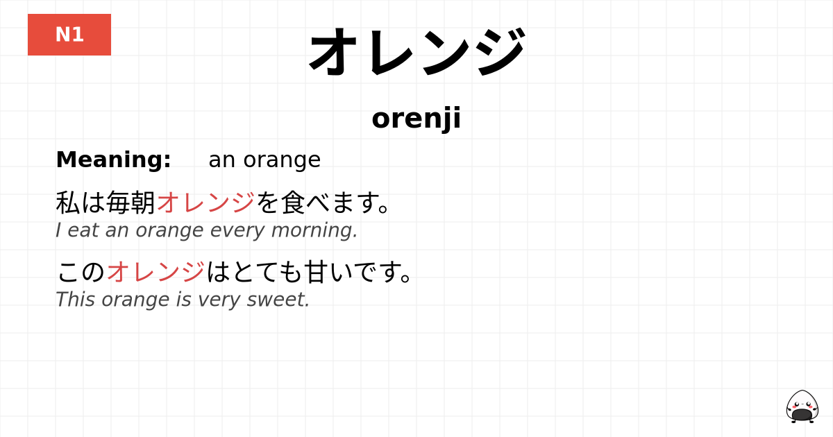 オレンジ flashcard